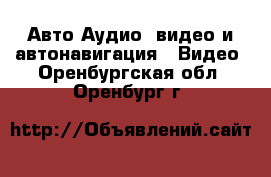 Авто Аудио, видео и автонавигация - Видео. Оренбургская обл.,Оренбург г.